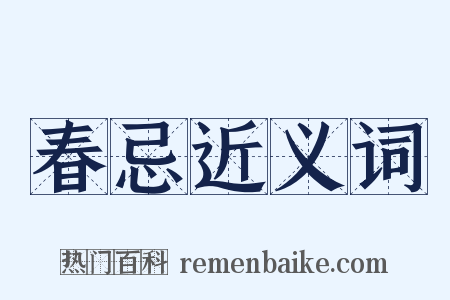 春忌近义词是什么意思的图片
